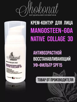 Крем-контур для лица MANGOSTEEN-GOA NATIVE COLLAGE 3D антивозрастной SPF15 Код 1707 - вес 30 г - Шоконат фото 2