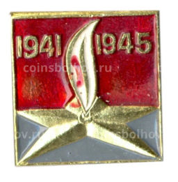 Значок 1941-1945
