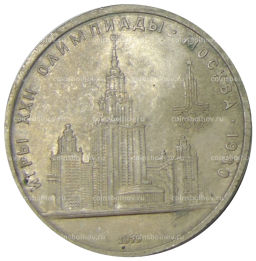 1 рубль 1979 года XXII летние Олимпийские Игры 1980 в Москве (Олимпиада-80)  МГУ