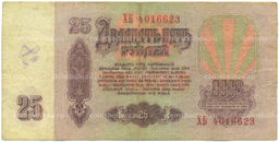 Банкнота 25 рублей 1961 года