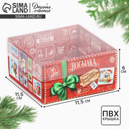 Цена за 5 шт. Коробка для кондитерских изделий с пластиковой крышкой «Новогодняя посылка», 12×6×11.5 см