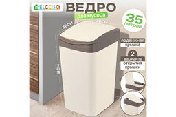 Ведро для мусора с подвижной крышкой 35 л 36*28*51 см Тандем слон.кость/шоколад (модель 843526)