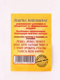 Цена за 2 шт. Кошельковый талисман «Царская Ложка загребушка», латунь, янтарь