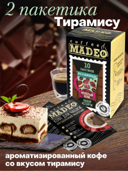 Кофе молотый в пакетиках порционный Всё в шоколаде набор 10 шт*10 г - Madeo фото 9