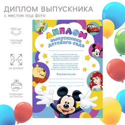 Цена за 10 шт. Диплом на выпускной «Выпускник детского сада» А4, Микки Маус