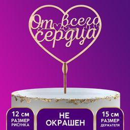 Цена за 5 шт. Топпер деревянный От всего сердца