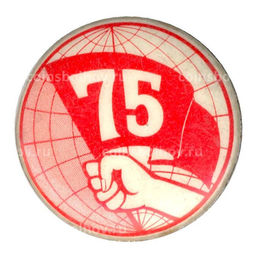 Значок Первомай  75 лет со дня события