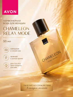 Парфюмерная вода для женщин Chameleon Relax Mode, 50 мл