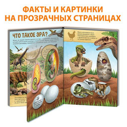 Книга с прозрачными страницами Эра динозавров, 30 стр. - Буква-Ленд фото 3