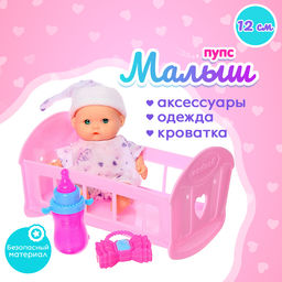 Пупс Малыш с кроваткой, с аксессуаром