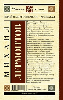 Герой нашего времени. Маскарад - Аст фото 2