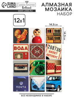 Алмазная мозайка 12 в 1 "Ностальгия по девяностым"