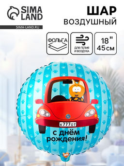 Цена за 2 шт. Воздушный шар фольгированный 18" «Котэ в машине»