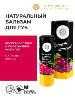 Бальзам для губ МУСКАТ КРАСНЫЙ, 3,5г