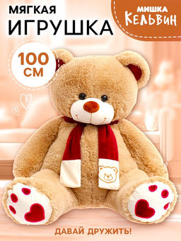 Мягкая игрушка «Медведь Кельвин», цвет бежевый, 70 см