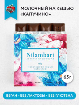 Шоколад Nilambari молочный на кешью "Капучино"