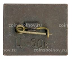 Значок В.А. Серов