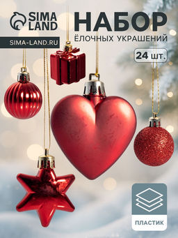 Ёлочные игрушки Грация, шары новогодние, набор 24 шт., ассорти, красный