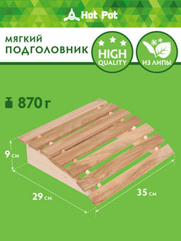 Подголовник, липа класс Б, мягкий, 35х29х9 см - Банные штучки фото 5