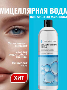 Белита М ГИАЛУРОНОВАЯ Мицеллярная вода для лица и век с аллантоином 400мл