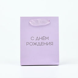 Цена за 2 шт. Пакет ламинированный «С днём рождения тебя», тиснение, S 12 х 15 х 5.5 см