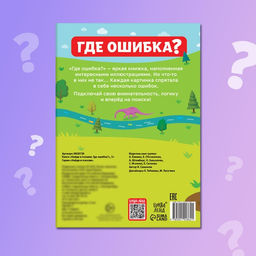 Книга Найди и покажи. Где ошибка?, 5+ - Буква-ленд фото 6