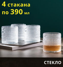НАБОР СТАКАНОВ BUBBLES 4 ШТ. 390 МЛ / 9 СМ