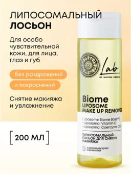 "NS" LAB Biome Лосьон д/снятия макияжа Липосомальный Liposome 200мл