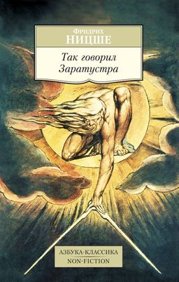 Так говорил Заратустра. Ницше Ф.