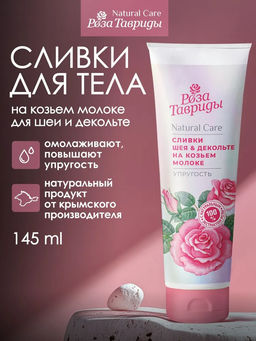 Сливки для шеи и зоны декольте на козьем молоке Упругость РТ, 145г