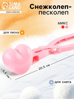 Снежколеп - песколеп Сердечко, МИКС