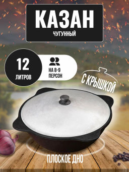Казан чугунный 12,0л, плоское дно
