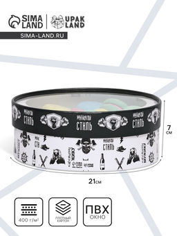 Коробка для макарун тубус с окном «Мужской стиль», 21×21×7 см