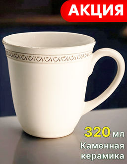 Кружка Augusta белый, 0,32л