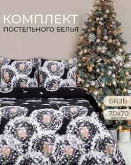 КПБ Белые одуванчики бязь хлопок 100% 2 сп. Макси - Лен поволжья фото 4