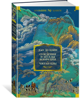 Дао дэ цзин. Суждения и беседы Конфуция. Чжуан-цзы.