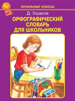Орфографический словарь для школьников (А-Я)