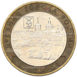 Монета 10 рублей 2006 года ММД Древние города России  Белгород