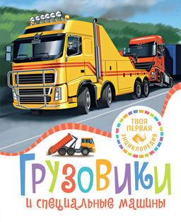 Грузовики и специальные машины. Симон Ф., Буэ М.
