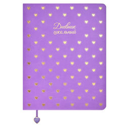 Дневник школьный арт. 62223 / 15 СЕРДЦЕ (кожзам: А5+; твёрдый переплёт, материал обложки: искусстве