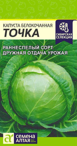 Капуста Точка/Сем Алт/цп 0,5 гр. (2028 / 3534)