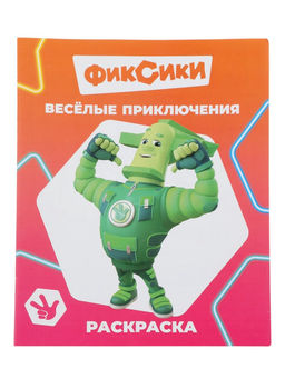 Цена за 10 шт. Раскраска «Фиксики. Веселые приключения», А4, 8 стр.