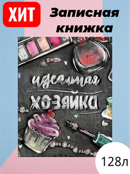 Записная книжка "Идеальная хозяйка" арт. 51509 АКСЕССУАРЫ НА ЧЕРНОМ / 140х165 мм, 128 л., твёрдый переплёт, полноцветная печать, выборочный УФ-лак, матовая ламинация. Блок - белый офсет, 65 г/м?, печать в две краски, полудатированный,