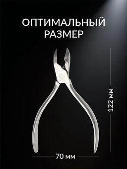 Кусачки педикюрные «Премиум», скрытая пружина, 12.2 см, длина лезвия-15 мм