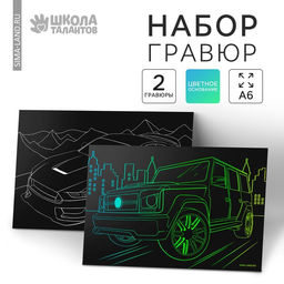 Цена за 3 шт. Гравюра детская «Крутые машины», 2 шт., 10×15 см