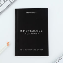 Ежедневник в точку А5, 64 л. Лучшие истории