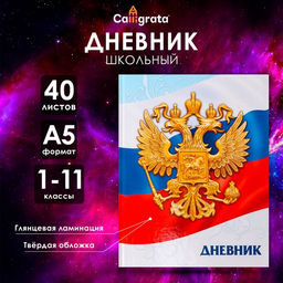 Дневник универсальный для 1-11 классов, «Символика-5», твердая обложка 7БЦ, глянцевая ламинация, 40 листов