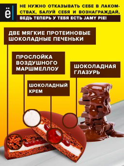 Изделие кондитерское Печенье Jamy Pie Souffle and Jam 60г вкус Шоколадный крем Ёбатон - Ебатон фото 3