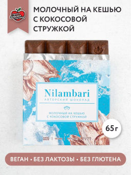 Шоколад Nilambari молочный на кешью с кокосовой стружкой (с тростниковым сахаром)