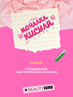 Beauty Bomb Мочалка Кисуля / Bath pouf Pussycat фото 9